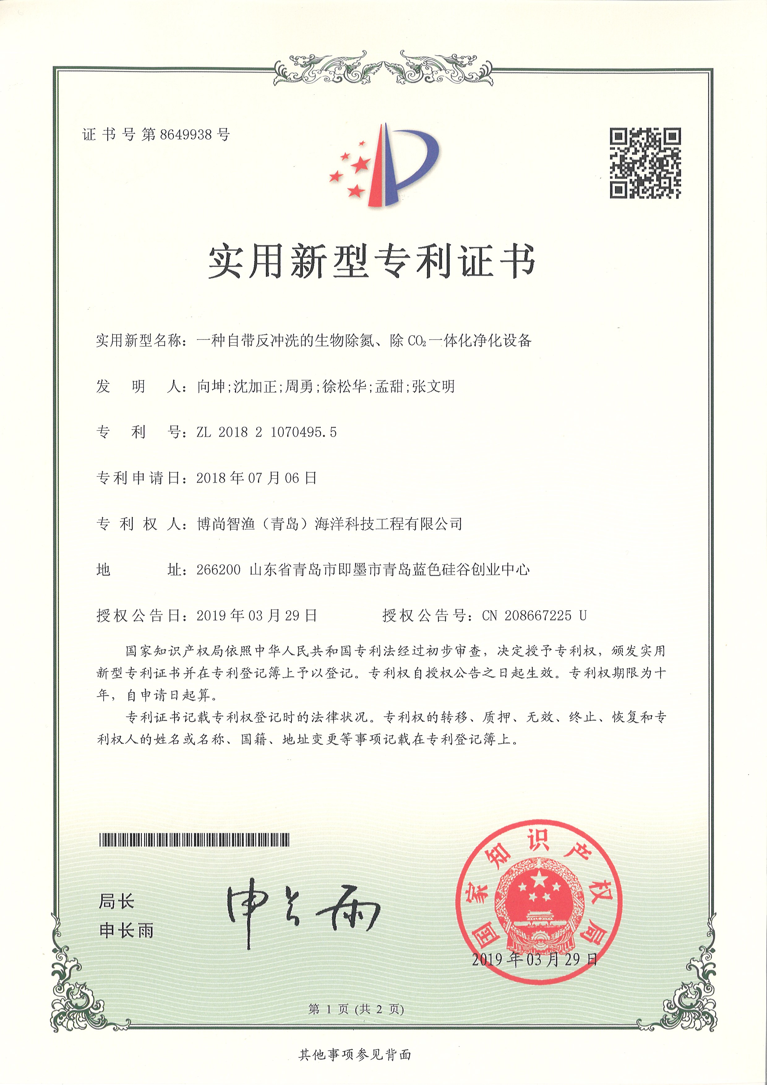 專利證書(shū)（生物除氮）