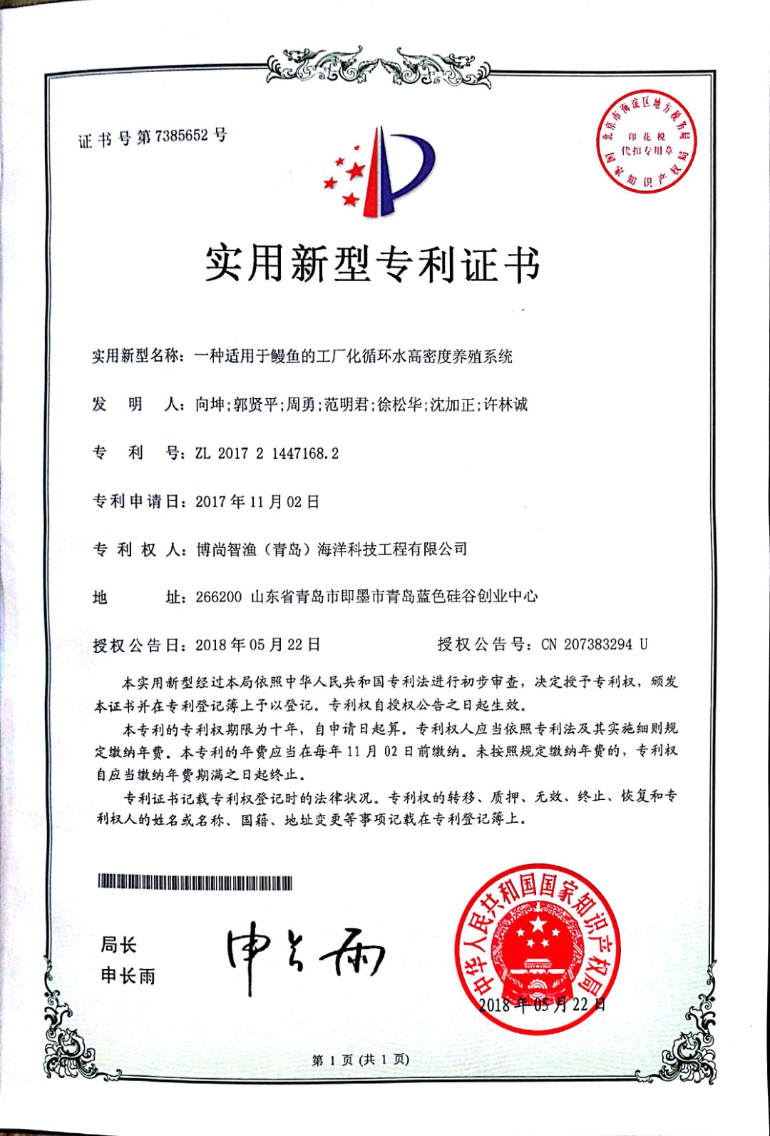 專利證書(shū)（鰻魚(yú)系統(tǒng)）